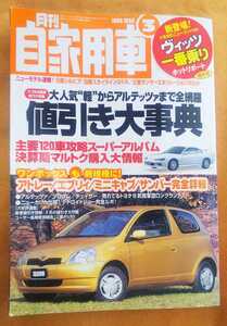 ☆古本◇月刊自家用車 1999年3月号◇内外出版社◎
