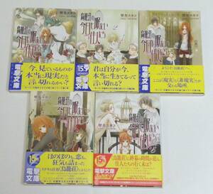 電撃文庫★鳥籠荘の今日も眠たい住人たち 5冊セット★壁井ユカコ(著者)