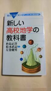 ブルーバックス　新しい高校地学の教科書　左巻建男