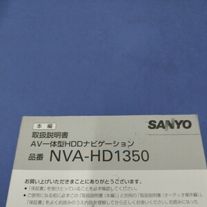 マニュアル　取扱説明書　NVA-HD1350　サンヨー AV一体型HDDナビゲーション 本編　三洋
