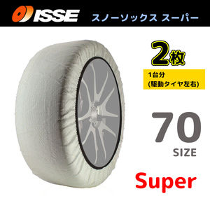 サイズ70 ISSE イッセ スノーソックス SNOWSOCKS Super モデル 布製タイヤチェーン チェーン規制対応 2枚 185/80R16