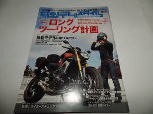 ■■タンデムスタイル No.１４４　ロングツーリング計画/このバイクに乗ってみたい！ ヤマハ MT-09/ホンダ CB400/ホンダ CB1100EX■■