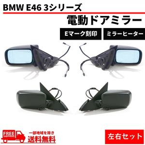 送料込 BMW E46 3シリーズ 318i AY20 スポーツ 4ドアセダン 98-06y ドアミラー 左右SET サイドミラー カバー 未塗装 電動ミラー 電動格納