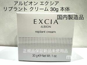 新品 美品 アルビオン エクシア リプラント クリーム 30g 本体 正規品保証 国内製造品