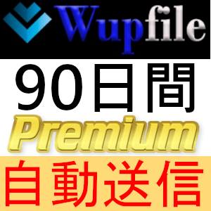【自動送信】Wupfile プレミアムクーポン 90日間 完全サポート [最短1分発送]