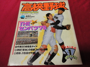 報知高校野球　78年創刊春季号（センバツ大会選手名鑑号）