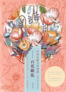 9784909140012　百花繚乱　中国伝統文化図譜　ピンイン付　日本語中国語対訳　大人の塗り絵