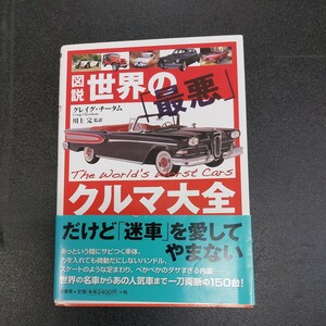 ◆図説　世界の「最悪」クルマ大全　変な車、奇抜な不人気車大集合◆