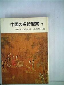 中国の名詩鑑賞〈7〉晩唐 (1976年)　(shin