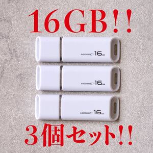値下げ！(お買い得！)USBメモリ 16GB【3個セット】