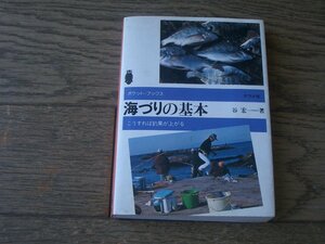 海づりの基本　谷宏一　こうすれば釣果が上がる　ナツメ社