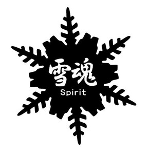 ★千円以上送料0★(15cm) 【雪魂-Spirit】スノーボード・スノボ・カー・車用にも、ステッカーDC1