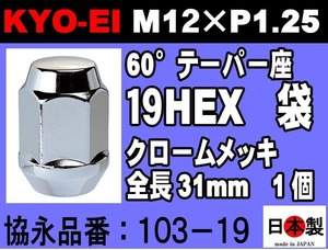 ◎◇協永産業 KYO-EI 19HEX 全長31mm 60°テーパー座 ラグナット 1個 M12×P1.25 103-19 クロームメッキ ホイールナット 日本製 (ばら売り