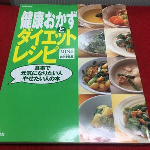 c-265 MINEおかず全集 健康おかずとダイエットレシピ 食事で元気になりたい人,やせたい人の本 2000年6月19日 第1刷 発行 ※13