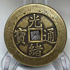 WX1172中国文化記念メダル 光緒通寶 寶 福 禅の意 開運 縁起物 魔除け 風水の置物 入手困難 大型硬貨 海外古錢 重さ約33g
