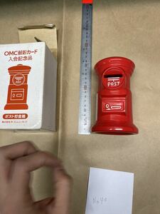 OMC 郵便カード　入会記念品　郵便ポスト　貯金箱