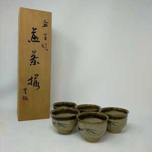 ●未使用●益子焼 煎茶揃 伝統工芸 陶芸の里 湯呑 5客セット 日本陶器 煎茶道具 和食器　S