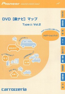 中古★ナビゲーションブック★DVD[楽ナビ]マップ　Type ３　Vol.2★155Ｐ★クリックポスト ★Pioneer★carrozzeria