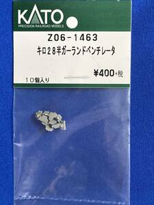 KATO　ASSYパーツ　Z06-1463　キロ28　半ガーランドベンチレーター　未使用品　　バラ売り1個単位　28　58