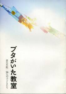 ブタがいた教室 非売品プレス＆チラシ★妻夫木聡 大杉漣 田畑智子 池田成志 ピエール瀧★映画 試写会用パンフレット フライヤー★aoaoya