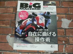 BIG MACHINE ビッグマシン No.250 2016年4月号