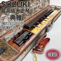 SUZUKI 最高級大正琴 典雅 高級外張付ハードケース 生産完了品 電気大正琴
