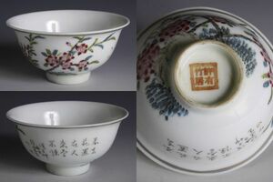 7664 中国陶器 在銘 手書 花鳥図杯 小杯 小碗 茶道具 煎茶 検:中国 古玩 唐物