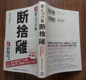 &●「新・片づけ術　断捨離」●やましたひでこ:著●マガジンハウス:刊●