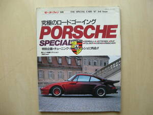 PORSCHE SPECIAL 1987 モーターファン別冊　