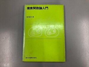 ★　【複素関数論入門 梅沢敏夫　森北出版　1977年】169-02305