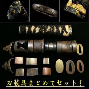 刀装具まとめてセット！ 金工金具付き柄前（生まれ良き上質金具もあります） 縁・頭・鐺・切羽　検：鍔/縁頭/目貫/小柄 【安値出発】k180