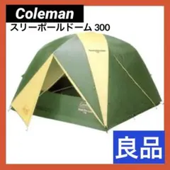 【良品】Coleman スリーポールドーム 300 （149t8350j）
