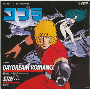 ＥＰ　コブラ　松崎しげる　DAYDREAM ROMANCE / EVE　STAY・・・