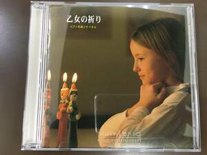 CD/乙女の祈り ピアノ名曲リサイタル/中古