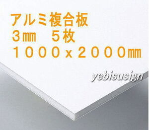 即決 買得価格　５枚　アルミ複合板　　キッチンパネル 浴室壁 天井板　1000x2000mm　２２７００円　②