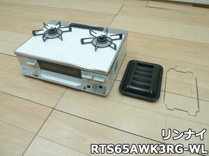 リンナイ ガステーブル コンロ 2口 ラクシエ RTS65AWK3RG-WL 都市ガス 2019年 左強火力 水無両面焼きグリル 据え置き RTS65AWKR