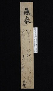 【黒川清一旧蔵】「清閑寺共綱 篠霰 和歌短冊」江戸前期 公卿 権大納言従一位 書