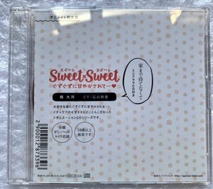 ドラマCD 『SWEET×SWEET 槙大河』アニメイト限定盤特典ドラマCD 「家まで待てなくて」 cv.広山和重