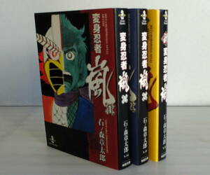 【文庫版】変身忍者 嵐 全2巻+新 変身忍者 嵐 合計3巻セット 石ノ森章太郎 マンガ