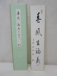 【風流庵】 『真作保証』 大徳寺・松長剛山師筆　★ 『春風生福寿』五文字 短冊　紙タトウ