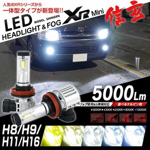 明るさ3倍!! ヘッドライトを最新LEDに アクセラ BM系 H25.11~R1.5 信玄LED XRmini 5000LM オールインワン 5色カラーチェンジ H11