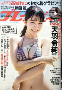 「週刊プレイボーイ 2023年 8/14 号」DVD未開封 DVD収録内容 ・(天羽 希純(グラジャパ!アワード2023特別賞))