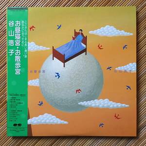 《1989年発売・美品！》谷山浩子『お昼寝宮・お散歩宮』LP～ポプコン/帯付/にほ