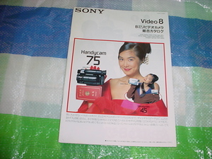 1990年12月　SONY　8ミリビデオカメラの総合カタログ　浅野温子