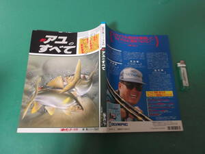 出M4008★　新・アユのすべて　釣りサンデー別冊　送料198円