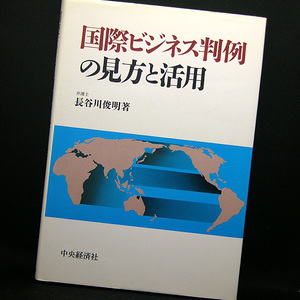 ◆国際ビジネス判例の見方と活用 (1993) ◆長谷川俊明◆中央経済社