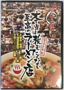 5226 DVD【本当は教えたくない至高のラーメン店】東京近郊版 第三弾