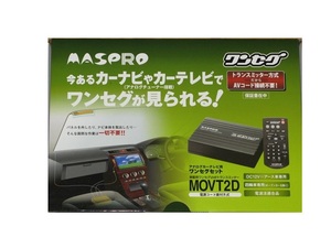 ★【未使用】★MASPRO マスプロ電工●車載用ワンセグVHFトランスミッター●アナログカーテレビ用 ワンセグセット★MOVT2D