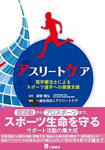 [A12265035]アスリートケアー理学療法士によるスポーツ選手への健康支援 [単行本（ソフトカバー）] 越智 隆弘; 一般社団法人アスリートケア