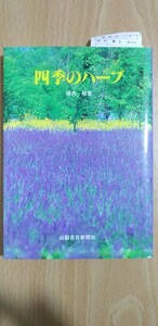 四季のハーブ　山梨日日新聞社　定価1900円の品物